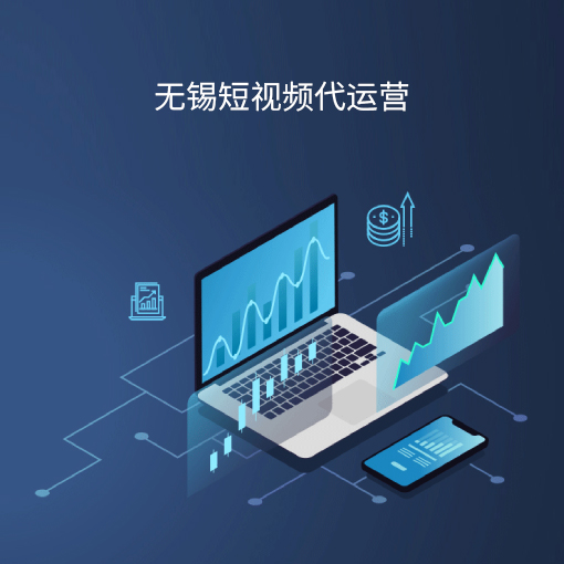 无锡短视频代运营公司有哪些服务内容？
