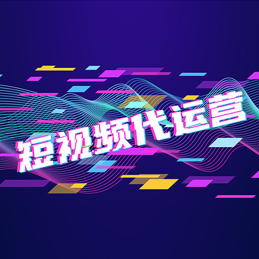 什么样的短视频代运营公司比较靠谱？