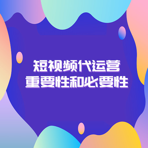 找短视频代运营操作的重要性和必要性是什么？