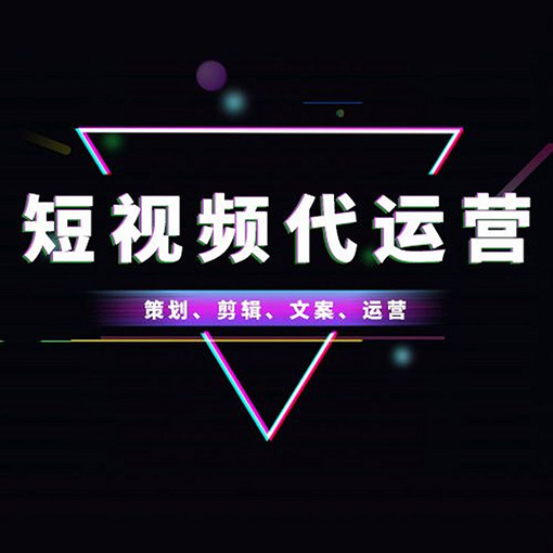 企业选择短视频代运营服务有什么好处？