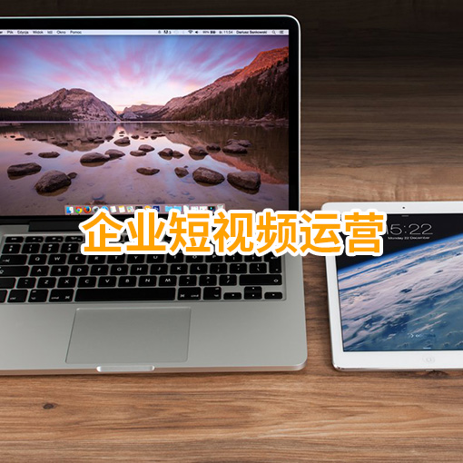 企业怎么做短视频运营？
