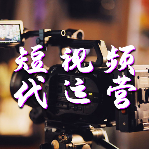 短视频代运营是否骗局？解析短视频代运营的真相