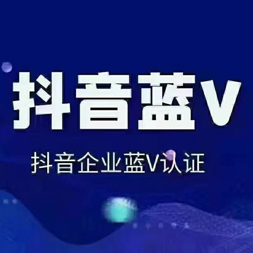 短视频蓝v认证有什么用？