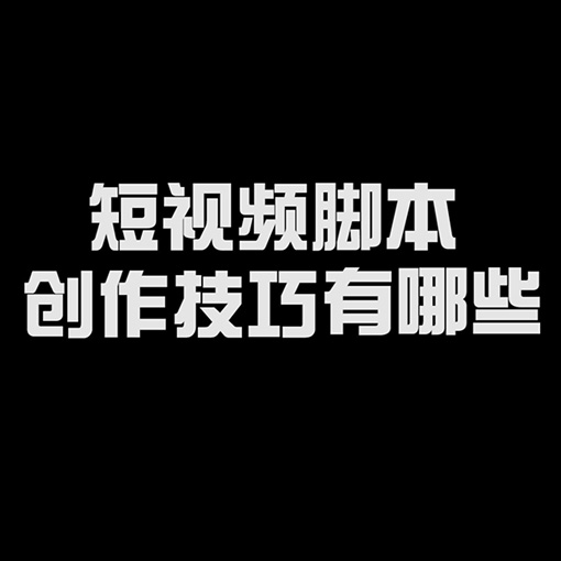 短视频脚本这样写流量上涨更快速
