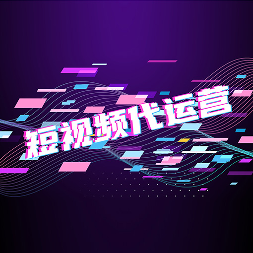 找短视频代运营公司需要注意什么？