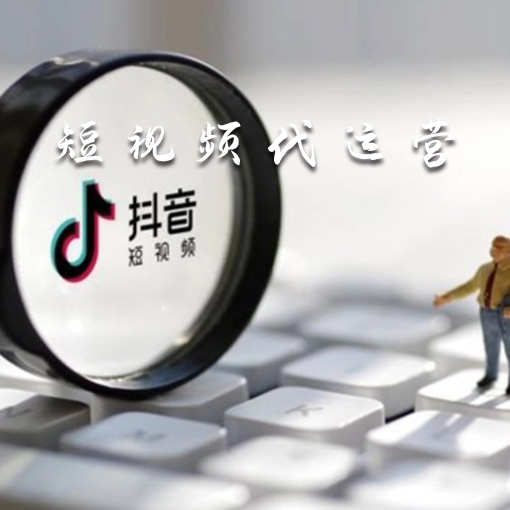 抖音短视频代运营的真相是什么？