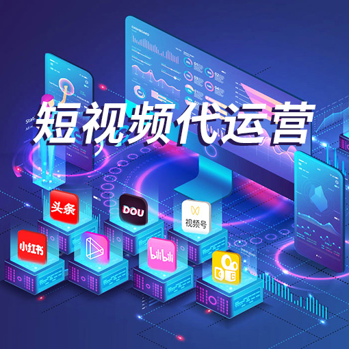 短视频代运营的五大成功秘诀