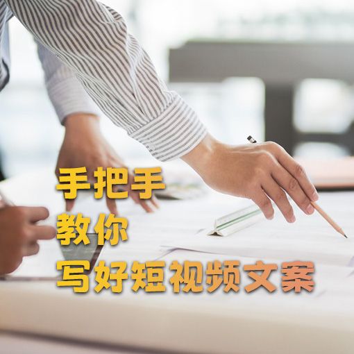 无锡短视频代运营教你如何写文案