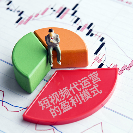 短视频代运营的盈利模式