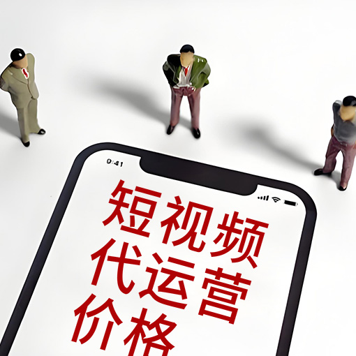 短视频代运营的价格是多少？