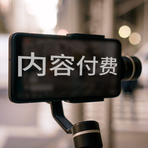 内容付费在短视频代运营中具体如何实施？