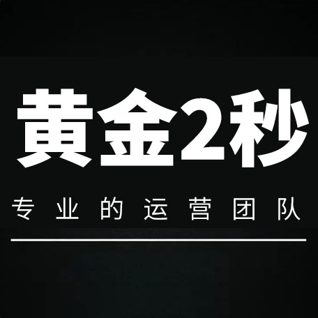 短视频的黄金2秒，生死5秒