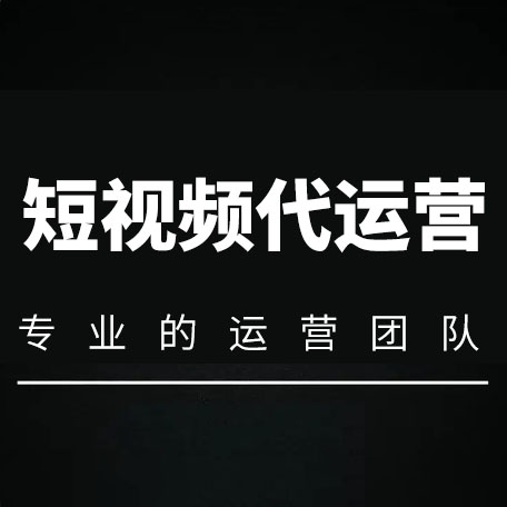 短视频是自己运营还是选择代运营公司?
