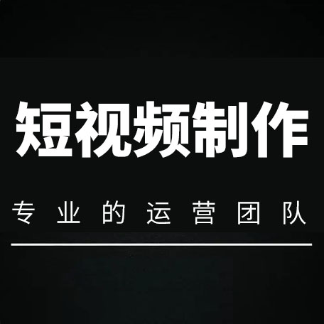 短视频制作公司该怎么选？