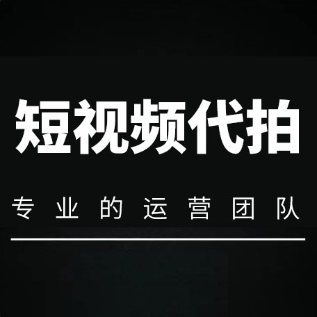 短视频代拍要点有哪些？
