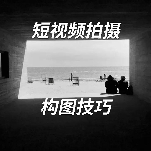 短视频拍摄的构图技巧有哪些？