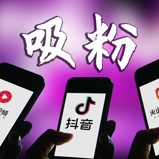 短视频怎样运营才能吸粉？