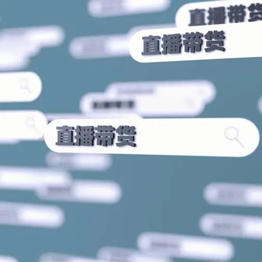 短视频带货真的赚钱吗？