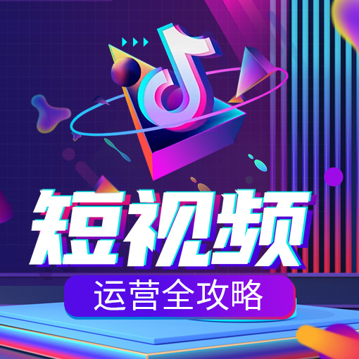 短视频运营全攻略