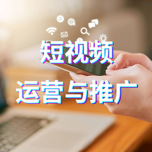 做短视频运营与推广的好处有哪些？