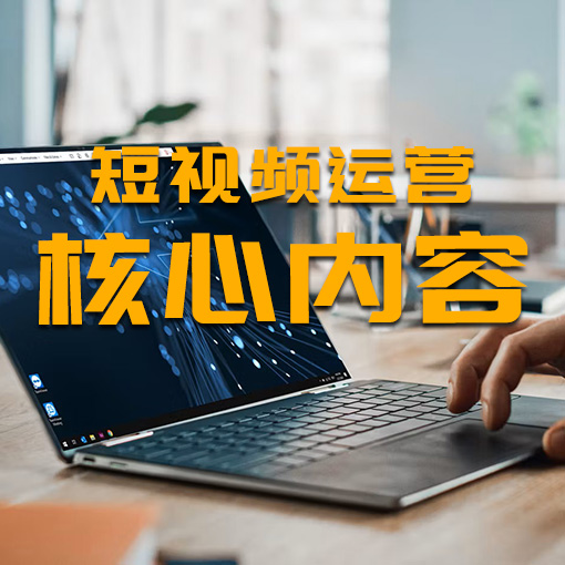 短视频运营的核心内容是什么？