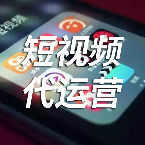 短视频代运营有什么优势？