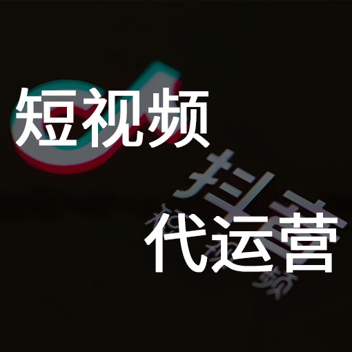 短视频代运营服务流程大概有哪些？
