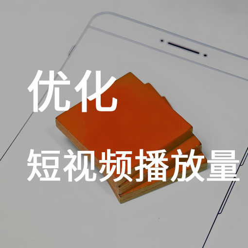 如何优化短视频播放量？